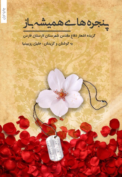 پنجره های همیشه باز